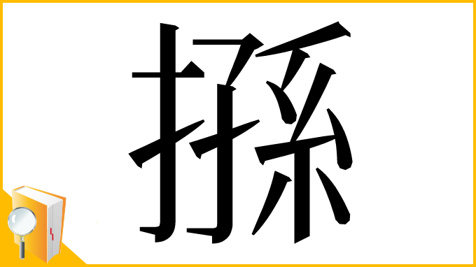 漢字「搎」