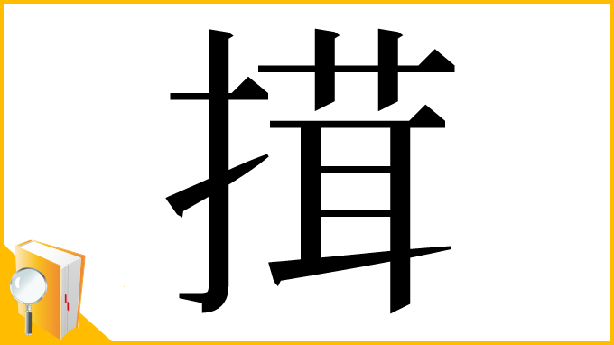 漢字「搑」