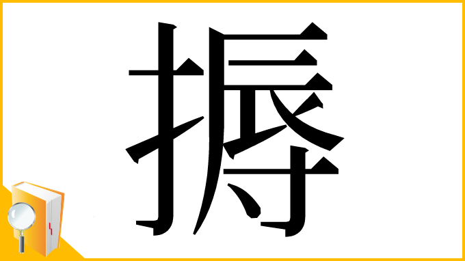 漢字「搙」