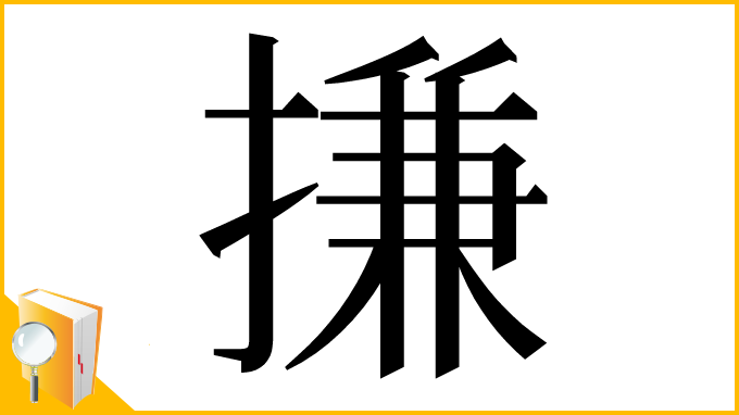 漢字「搛」