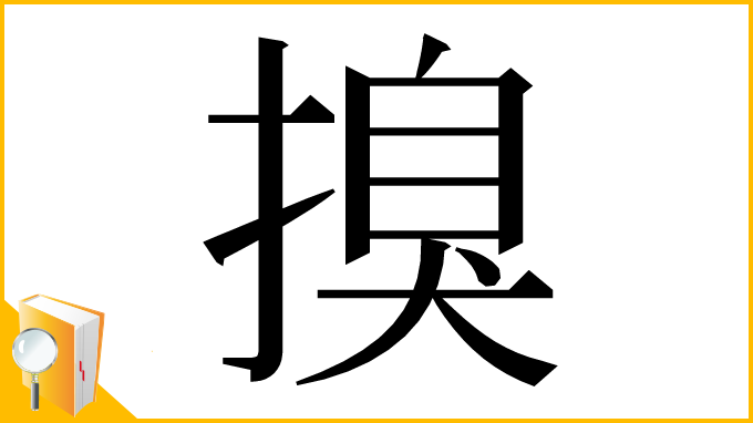 漢字「搝」