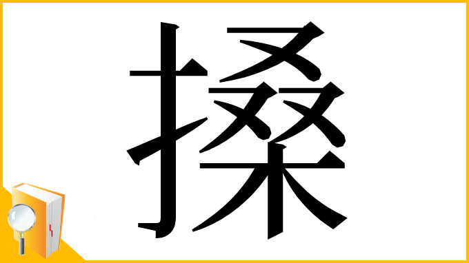 漢字「搡」
