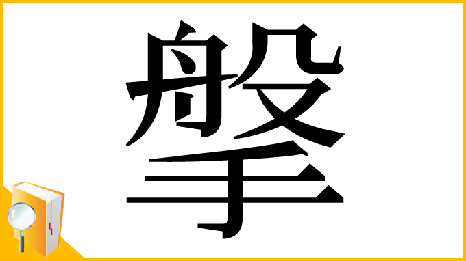 漢字「搫」