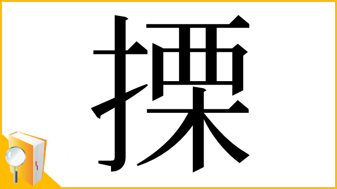 漢字「搮」