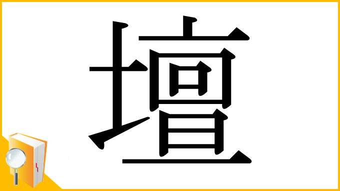 漢字「壇」