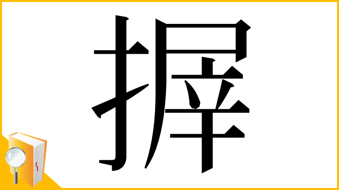 漢字「搱」