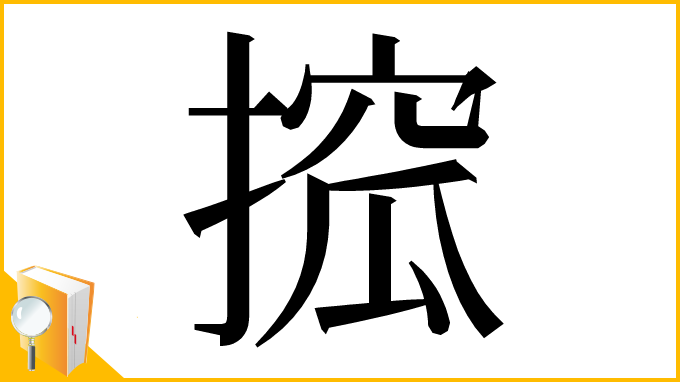 漢字「搲」