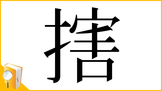 漢字「搳」