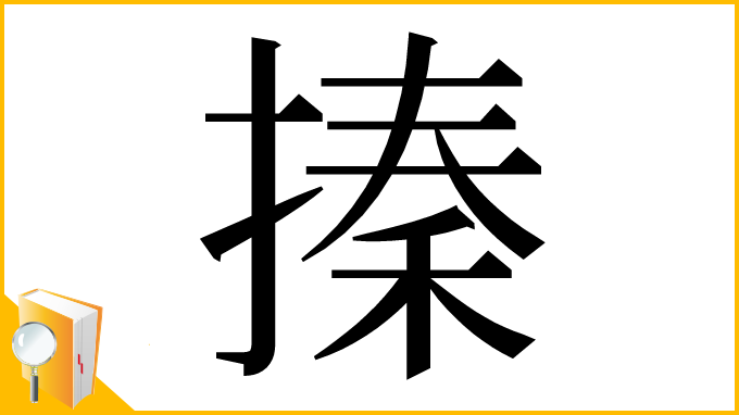 漢字「搸」