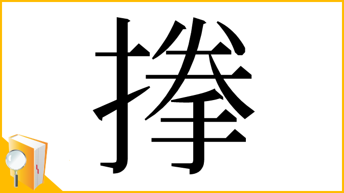 漢字「搼」