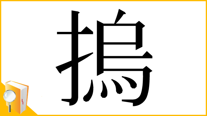 漢字「摀」