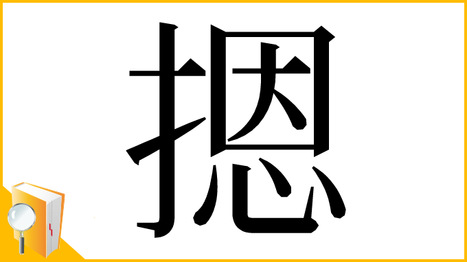 漢字「摁」
