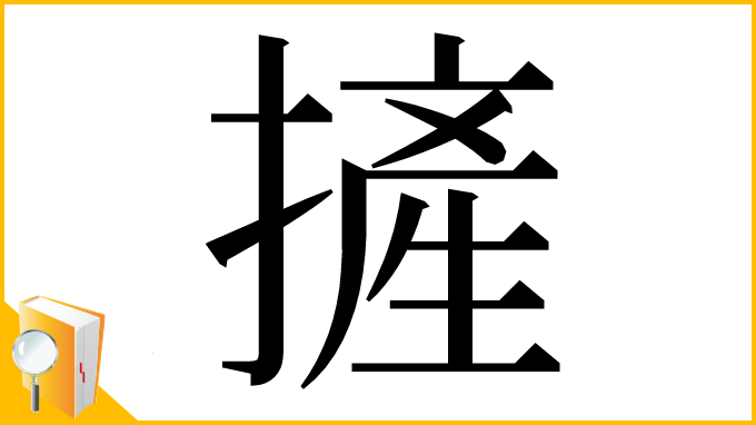 漢字「摌」