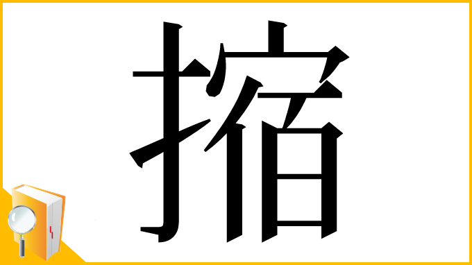 漢字「摍」
