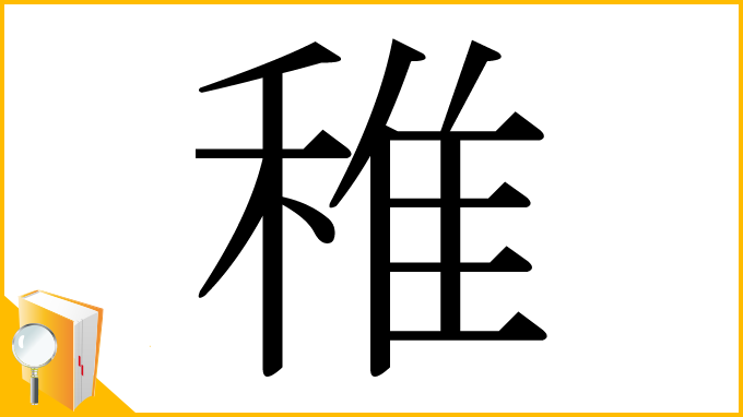 漢字「稚」