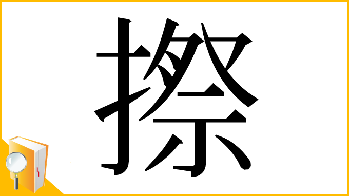 漢字「摖」