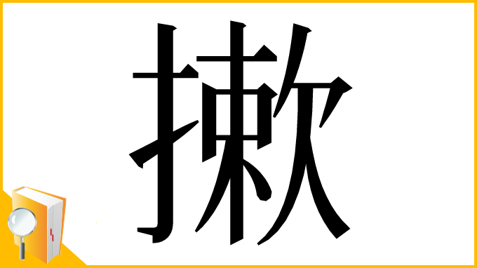 漢字「摗」