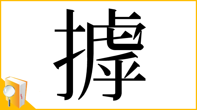 漢字「摢」