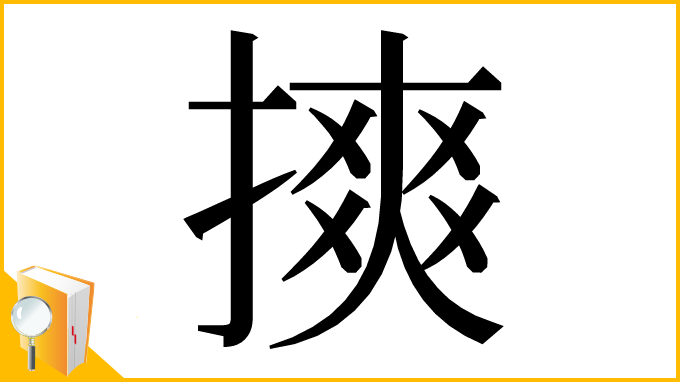 漢字「摤」