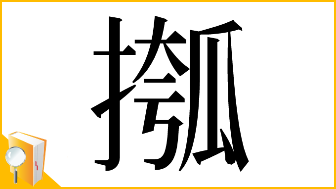 漢字「摦」
