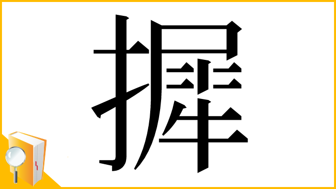 漢字「摨」