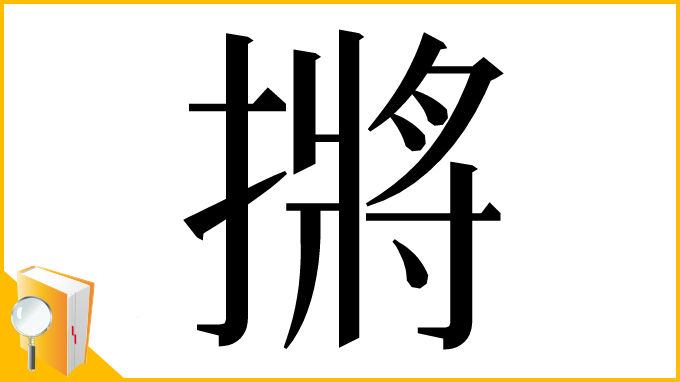 漢字「摪」