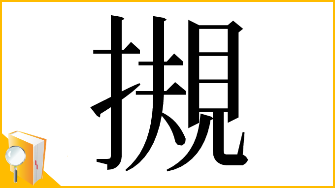 漢字「摫」