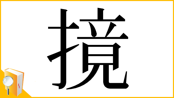 漢字「摬」