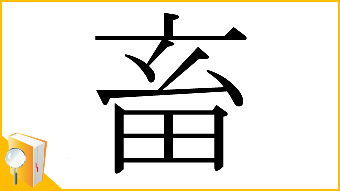 漢字「畜」