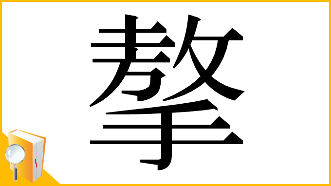 漢字「摮」