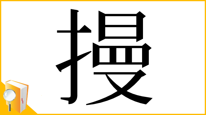 漢字「摱」