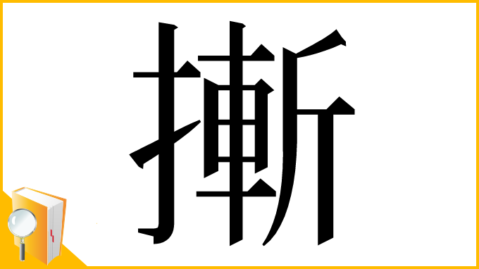 漢字「摲」