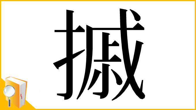 漢字「摵」