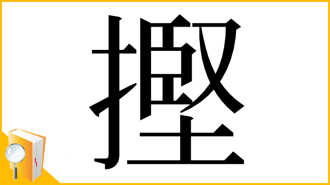 漢字「摼」