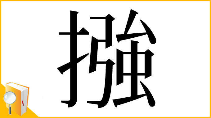 漢字「摾」