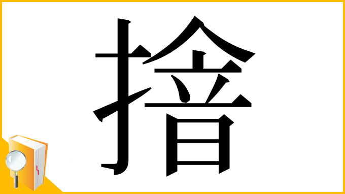 漢字「摿」