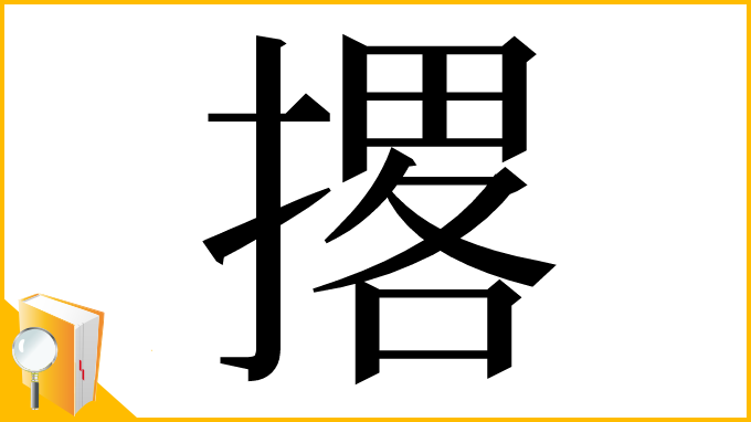 漢字「撂」