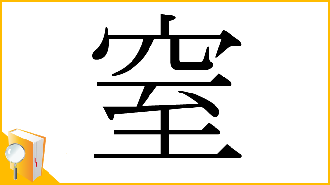 漢字「窒」