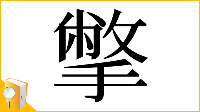漢字「撆」