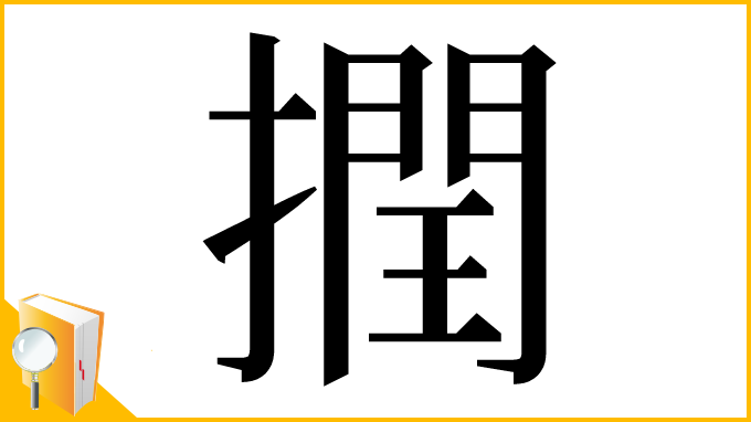 漢字「撋」