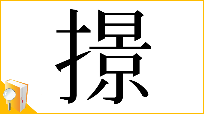 漢字「撔」