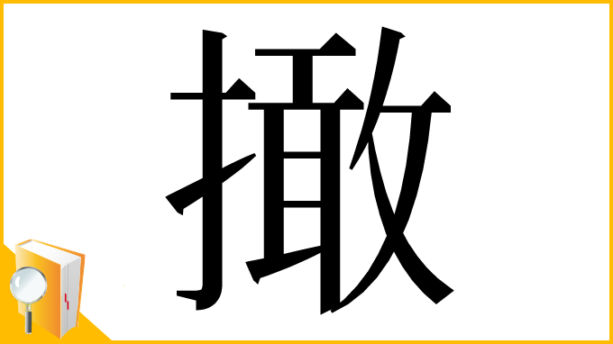 漢字「撖」
