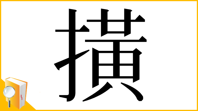 漢字「撗」