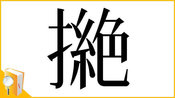 漢字「撧」