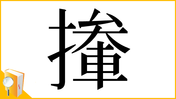 漢字「撪」