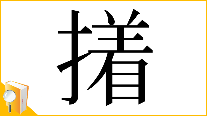 漢字「撯」