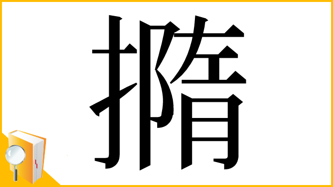 漢字「撱」