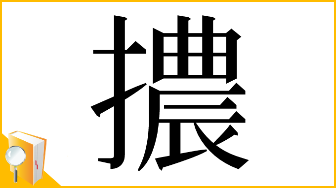 漢字「擃」