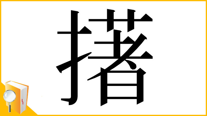 漢字「擆」