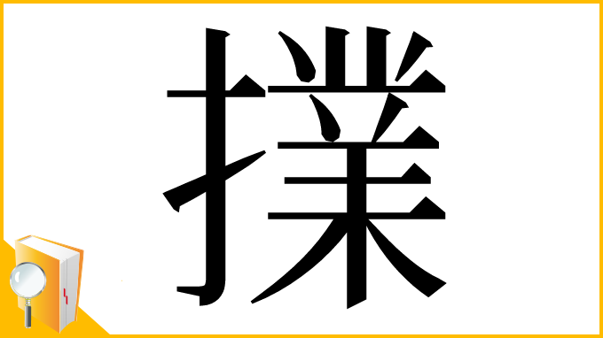 漢字「擈」